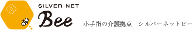 SILVER-NET Bee 小手指の介護拠点 シルバーネットビー